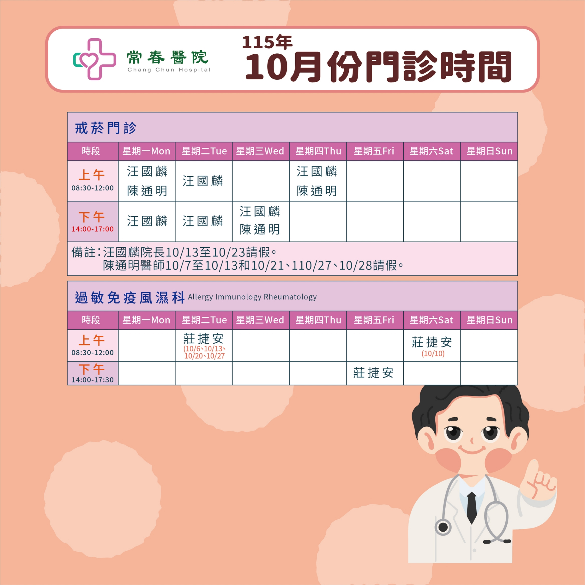 常春門診表115年10月份